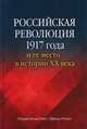 Российская революция 1917 года и ее место в истории XX века, Торкунов А.В. 