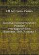 Записки Императорского Русского географического общества. 1864. Книжка 3, К Н Бестужев-Рюмин 