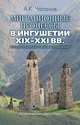 Миграционные процессы в Ингушетии XIX–XXI вв. Историко-политологическое исследование, Чапанов Ахмед Курейшевич 