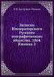 Записки Императорского Русского географического общества. 1864. Книжка 2, К Н Бестужев-Рюмин 