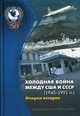 Холодная война между США и СССР (1945–1991). Очерки истории, Батюк Владимир Игоревич 
