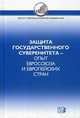 Защита государственного суверенитета – опыт Евросоюза и европейских стран, Потемкина О. Ю., Белов В. Б., Журкин Виталий Владимирович 