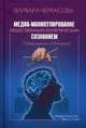 Медиа-манипулирование общественным политическим сознанием: Телевидение и Интернет, Черкасова Варвара Петровна 