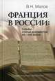 Франция в России: Судьбы старых документов XVI–XVIII веков, Малов Владимир Николаевич 