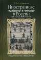 Иностранные «памфлеты» и «курьезы» в России XVI – начала XVIII столетия, Шамин Степан Михайлович 