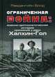 Ограниченная война: военно-дипломатическая история сражения у реки Халхин-Гол, Болд Равдангийн 