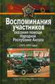 Воспоминания участников оказания помощи Народной Республике Ангола (1975–1976 годы), Токарев А.А. 