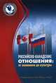 Российско-канадские отношения: от экономики до культуры, 