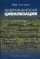 Американская цивилизация, Согрин Владимир Викторович 