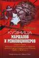 Кузница маршалов и революционеров. Подготовка военно-политических кадров для Китая в Советском союзе. 1920-1930-е гг, Фань Е 
