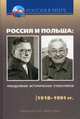 Россия и Польша: преодоление исторических стереотипов. 1918–1991 гг. Пособие для учителей истории, 