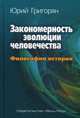 Закономерность эволюции человечества. Философия истории, Григорян Юрий Христофорович 