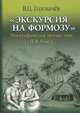 "Экскурсия на Формозу". Этнографическое путешествие П.И. Ибиса, Головачев Валентин Цуньлиевич 