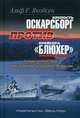 Крепость Оскарсборг против крейсера "Блюхер". 9 апреля 1940 года: начало войны во фьордах Норвегии, Якобсен Альф Р. 