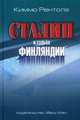 Сталин и судьба Финляндии, Рентола Киммо 