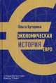 Экономическая история евро, Буторина Ольга Витальевна 