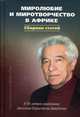 Миролюбие и миротворчество в Африке. К 90-летию академика Аполлона Борисовича Давидсона. Сборник, Давидсон Аполлон Борисович, Воеводский Александр Валентинович, Балезин Александр Степанович, Антошин Алексей Валерьевич 