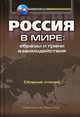 Россия в мире: Образы и грани взаимодействия. Сборник статей, Чубарьян Александр Оганович, Экштут Семен Аркадьевич, Арзаканян Марина Цолаковна, Балезин Александр Степанович 