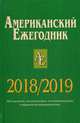 Американский ежегодник 2018/2019. Методология, историография, источниковедение современной американистики, Согрин В.В. 