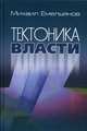 Тектоника власти, Емельянов Михаил Васильевич 