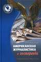 Американская журналистика и постправда, Кошкин Павел Геннадьевич 