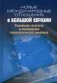 Новые международные отношения в Большой Евразии. Российская стратегия в меняющейся геополитической динамике, Лукин А.В. 
