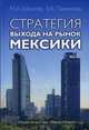Стратегия выхода на рынок Мексики, Школяр Николай Андреевич, Пивикова Екатерина Константиновна 