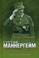 Густав Маннергейм. Аристократ в суконном мундире, Мейнандер Хенрик 