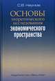 Основы теоретического исследования экономического пространства, Наумов Станислав Валерьевич 
