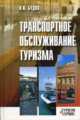 Транспортное обслуживание туризма: Учебное пособие для студентов и аспирантов вузов, ведущих сотрудников туристских фирм. (Серия:'Туризм и сервис'), Будко Иван Иванович, Ситников Владимир Андреевич 