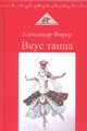 Вкус танца, Фирер Александр Анатольевич 