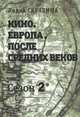 Кино. Европа. После Средних веков. Сезон 2, Скрябина Лидия Владимировна 