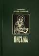 Письма, Блаженный Иероним Стридонский 