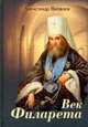 Век Филарета. Роман-хроника. Жизнеописание, Яковлев Александр Иванович 