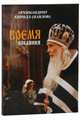 Время покаяния, 