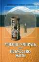 Умение умирать, или искусство жить, архимандрит Рафаил (Карелин) 