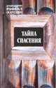 Тайна спасения, Карелин Р. 