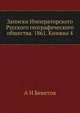 Записки Императорского Русского географического общества. 1861. Книжка 4, А Н Бекетов 