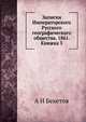 Записки Императорского Русского географического общества. 1861. Книжка 3, А Н Бекетов 