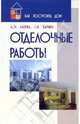Отделочные работы, Алеева Л.Э., Харина Г. Н. 