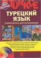 Турецкий язык. Самоучитель для начинающих (+ CD-ROM), Кабардин О.Ф 