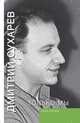 Только мы. Книга лирики, Сухарев Дмитрий Антонович 