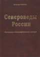 Североведы России. Материалы к биографическому словарю, Огрызко В.В. 