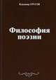 Философия поэзии, Урусов Владимир Глебович 