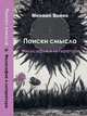 Поиски смысла. Том 3. Философия и литература. Беседы, рецензии, эссе, Бойко Михаил Евгеньевич 