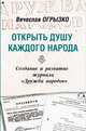 Открыть душу каждого народа. Создание и развитие журнала "Дружба народов". Историко-литературное исследование, Огрызко Вячеслав Вячеславович 