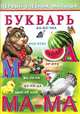 Букварь, Гурина И., Приходкин И. 