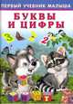 Буквы и цифры, Зверькова Ю., Приходкин И. 