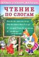 Чтение по слогам, Гурина И. 
