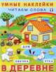 В деревне. Читаем слова, 